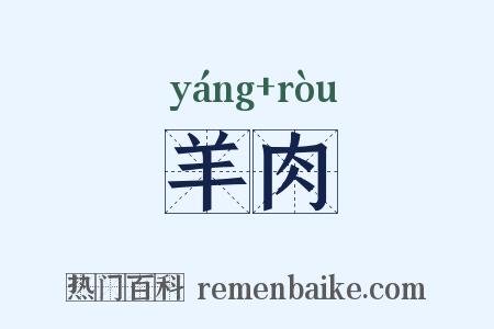 羊肉是什么意思的图片